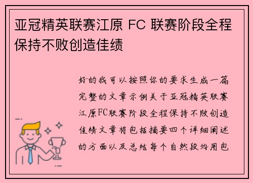 亚冠精英联赛江原 FC 联赛阶段全程保持不败创造佳绩 亚冠精英联赛江原 FC 联赛阶段全程保持不败创造佳绩