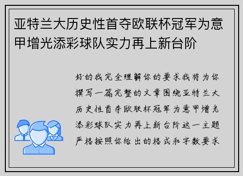 亚特兰大历史性首夺欧联杯冠军为意甲增光添彩球队实力再上新台阶