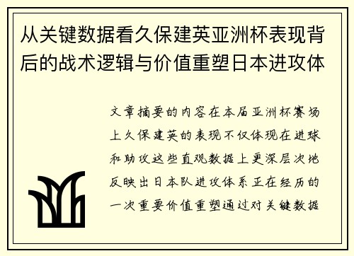 从关键数据看久保建英亚洲杯表现背后的战术逻辑与价值重塑日本进攻体系