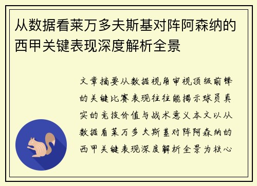 从数据看莱万多夫斯基对阵阿森纳的西甲关键表现深度解析全景 从数据看莱万多夫斯基对阵阿森纳的西甲关键表现深度解析全景