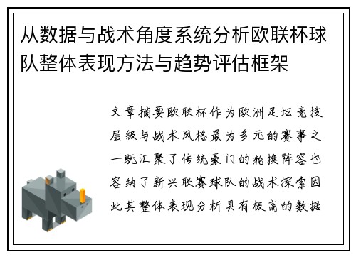 从数据与战术角度系统分析欧联杯球队整体表现方法与趋势评估框架