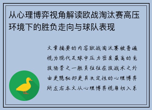 从心理博弈视角解读欧战淘汰赛高压环境下的胜负走向与球队表现