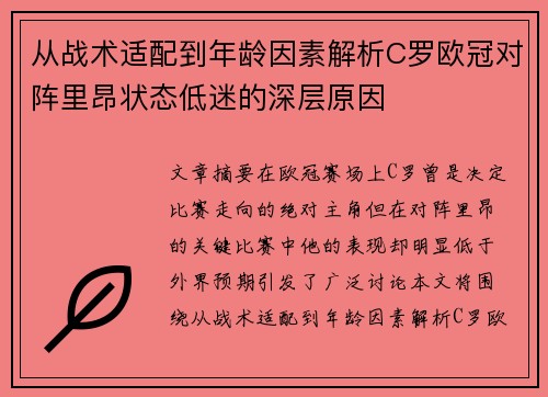 从战术适配到年龄因素解析C罗欧冠对阵里昂状态低迷的深层原因