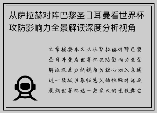 从萨拉赫对阵巴黎圣日耳曼看世界杯攻防影响力全景解读深度分析视角 从萨拉赫对阵巴黎圣日耳曼看世界杯攻防影响力全景解读深度分析视角
