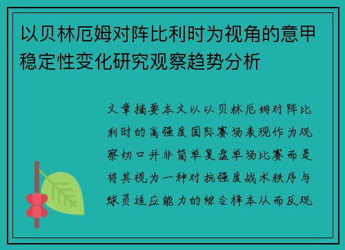 以贝林厄姆对阵比利时为视角的意甲稳定性变化研究观察趋势分析 以贝林厄姆对阵比利时为视角的意甲稳定性变化研究观察趋势分析