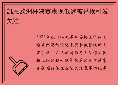 凯恩欧洲杯决赛表现低迷被替换引发关注 凯恩欧洲杯决赛表现低迷被替换引发关注