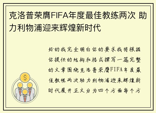 克洛普荣膺FIFA年度最佳教练两次 助力利物浦迎来辉煌新时代 克洛普荣膺FIFA年度最佳教练两次 助力利物浦迎来辉煌新时代