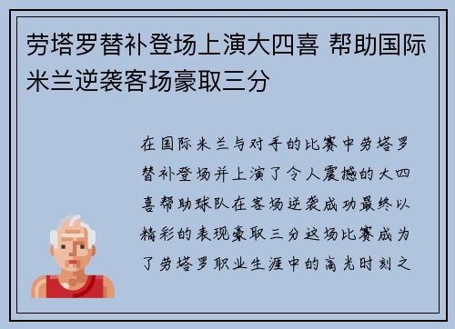 劳塔罗替补登场上演大四喜 帮助国际米兰逆袭客场豪取三分