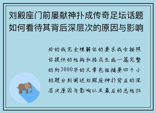 刘殿座门前屡献神扑成传奇足坛话题如何看待其背后深层次的原因与影响