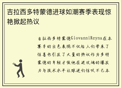 吉拉西多特蒙德进球如潮赛季表现惊艳掀起热议