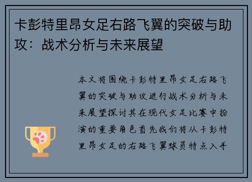 卡彭特里昂女足右路飞翼的突破与助攻:战术分析与未来展望 卡彭特里昂女足右路飞翼的突破与助攻:战术分析与未来展望