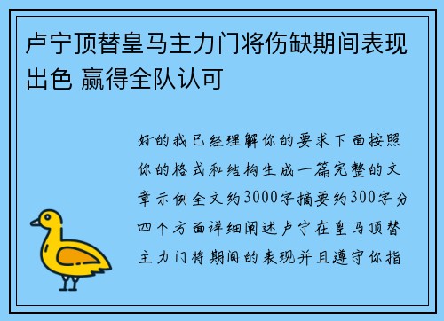 卢宁顶替皇马主力门将伤缺期间表现出色 赢得全队认可