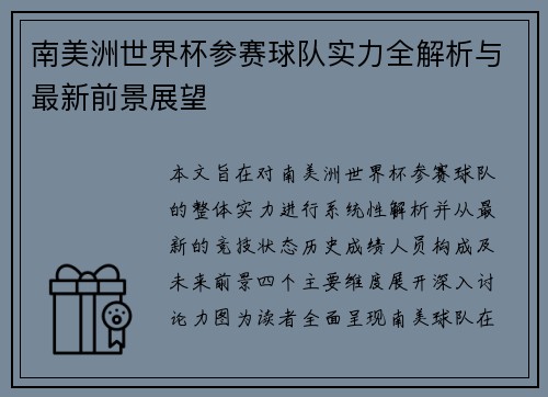 南美洲世界杯参赛球队实力全解析与最新前景展望 南美洲世界杯参赛球队实力全解析与最新前景展望