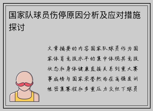 国家队球员伤停原因分析及应对措施探讨 国家队球员伤停原因分析及应对措施探讨