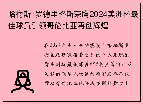 哈梅斯·罗德里格斯荣膺2024美洲杯最佳球员引领哥伦比亚再创辉煌 哈梅斯·罗德里格斯荣膺2024美洲杯最佳球员引领哥伦比亚再创辉煌