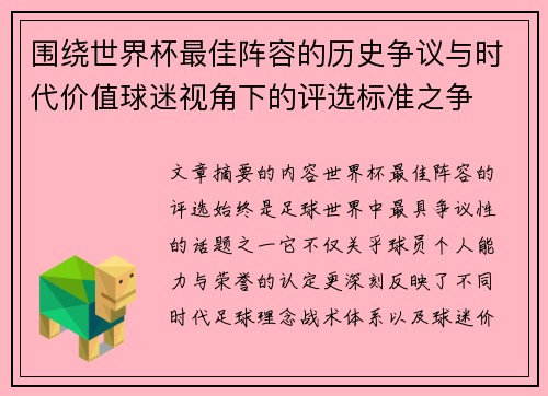 围绕世界杯最佳阵容的历史争议与时代价值球迷视角下的评选标准之争 围绕世界杯最佳阵容的历史争议与时代价值球迷视角下的评选标准之争