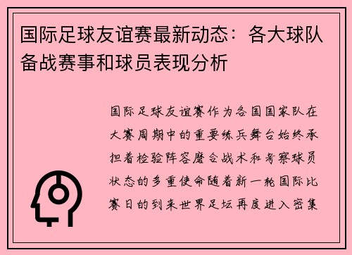 国际足球友谊赛最新动态：各大球队备战赛事和球员表现分析