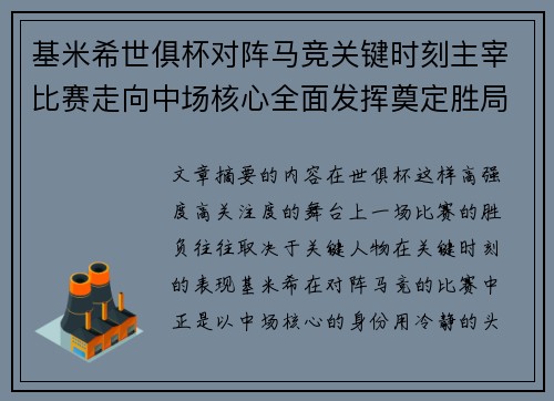 基米希世俱杯对阵马竞关键时刻主宰比赛走向中场核心全面发挥奠定胜局
