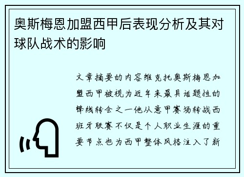奥斯梅恩加盟西甲后表现分析及其对球队战术的影响