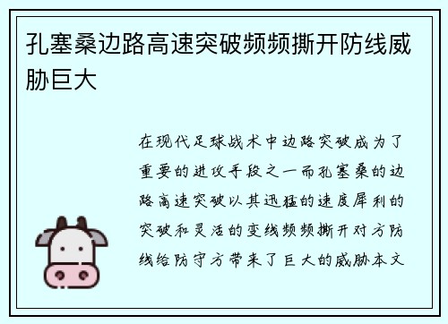 孔塞桑边路高速突破频频撕开防线威胁巨大 孔塞桑边路高速突破频频撕开防线威胁巨大