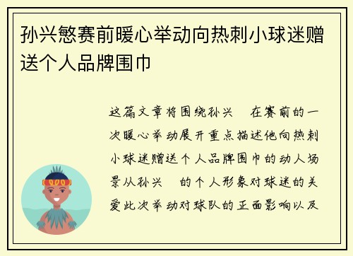 孙兴慜赛前暖心举动向热刺小球迷赠送个人品牌围巾