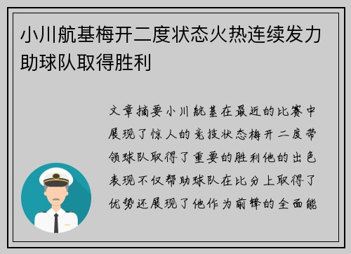 小川航基梅开二度状态火热连续发力助球队取得胜利