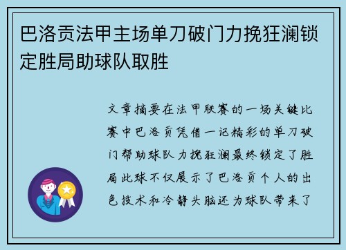 巴洛贡法甲主场单刀破门力挽狂澜锁定胜局助球队取胜