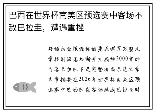 巴西在世界杯南美区预选赛中客场不敌巴拉圭,遭遇重挫 巴西在世界杯南美区预选赛中客场不敌巴拉圭,遭遇重挫