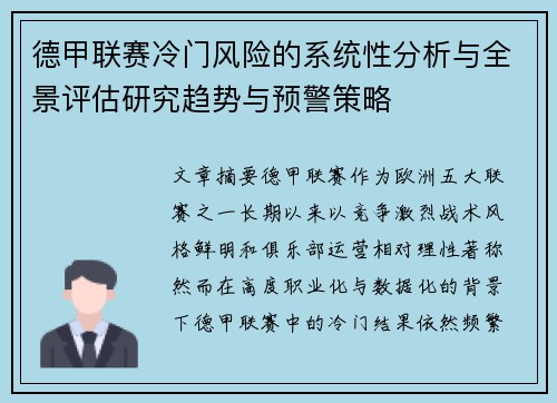 德甲联赛冷门风险的系统性分析与全景评估研究趋势与预警策略 德甲联赛冷门风险的系统性分析与全景评估研究趋势与预警策略