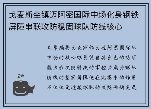 戈麦斯坐镇迈阿密国际中场化身钢铁屏障串联攻防稳固球队防线核心