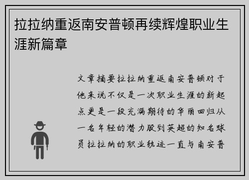 拉拉纳重返南安普顿再续辉煌职业生涯新篇章