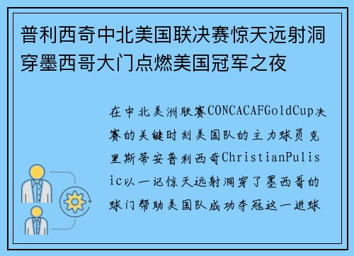 普利西奇中北美国联决赛惊天远射洞穿墨西哥大门点燃美国冠军之夜