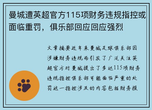 曼城遭英超官方115项财务违规指控或面临重罚,俱乐部回应回应强烈 曼城遭英超官方115项财务违规指控或面临重罚,俱乐部回应回应强烈