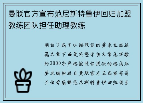 曼联官方宣布范尼斯特鲁伊回归加盟教练团队担任助理教练