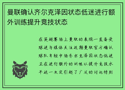 曼联确认齐尔克泽因状态低迷进行额外训练提升竞技状态