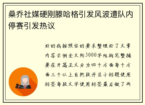 桑乔社媒硬刚滕哈格引发风波遭队内停赛引发热议