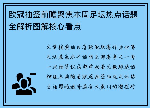 欧冠抽签前瞻聚焦本周足坛热点话题全解析图解核心看点