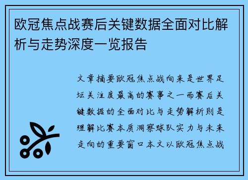 欧冠焦点战赛后关键数据全面对比解析与走势深度一览报告