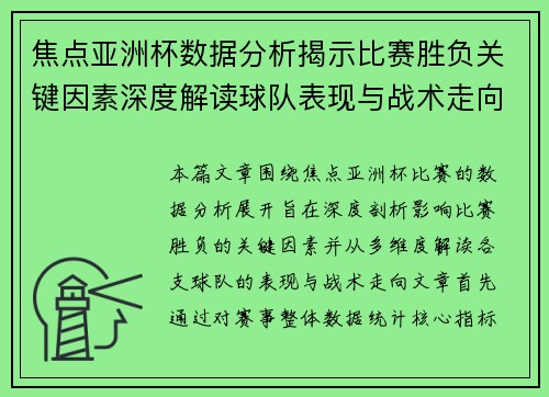 焦点亚洲杯数据分析揭示比赛胜负关键因素深度解读球队表现与战术走向
