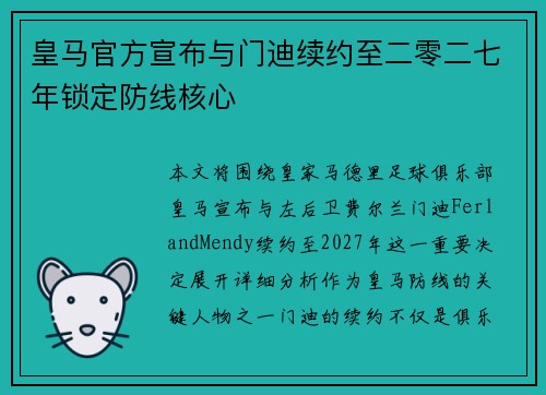 皇马官方宣布与门迪续约至二零二七年锁定防线核心 皇马官方宣布与门迪续约至二零二七年锁定防线核心