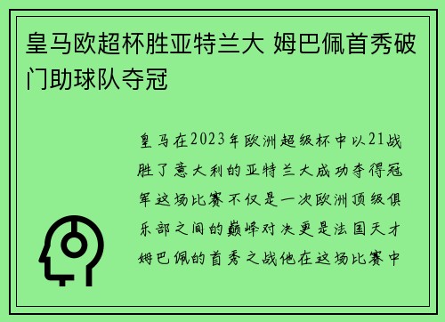 皇马欧超杯胜亚特兰大 姆巴佩首秀破门助球队夺冠