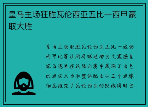 皇马主场狂胜瓦伦西亚五比一西甲豪取大胜