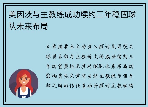 美因茨与主教练成功续约三年稳固球队未来布局