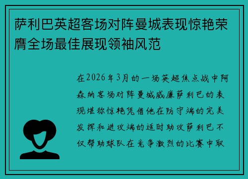 萨利巴英超客场对阵曼城表现惊艳荣膺全场最佳展现领袖风范
